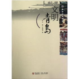 文明青島9787543684386冷靜青島出版社