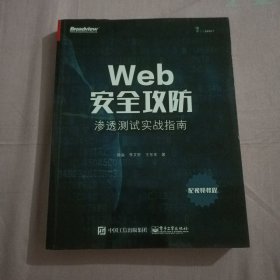 Web安全攻防：渗透测试实战指南