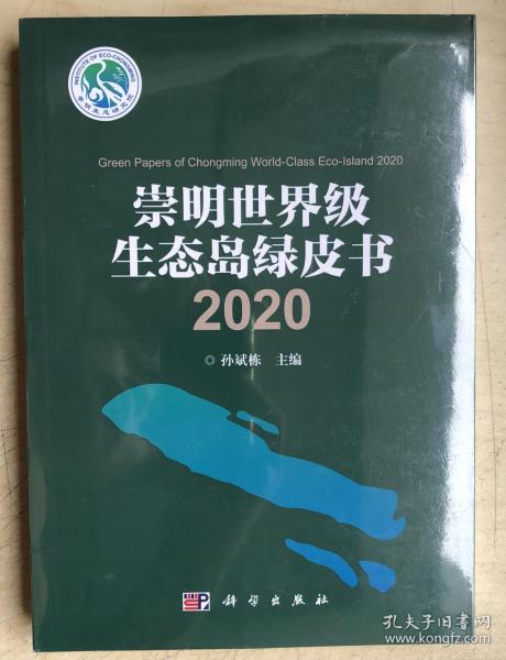 崇明世界级生态岛绿皮书2020