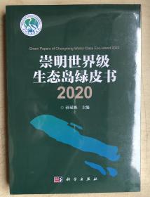 崇明世界级生态岛绿皮书2020