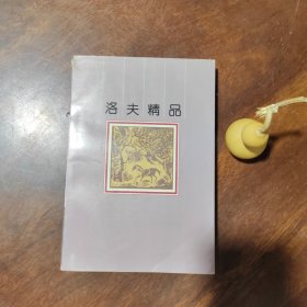 洛夫精品（洛夫签赠本，品如图）