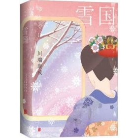 雪国：50周年精装纪念版（诺贝尔文学奖得主川端康成成名作，莫言余华推荐，李简言历时3年据日本新潮社版本匠心翻译，被誉为“日本审美教科书”）