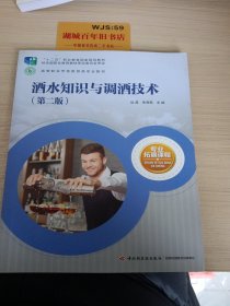 酒水知识与调酒技术（第二版）（高等职业学校旅游类专业教材）