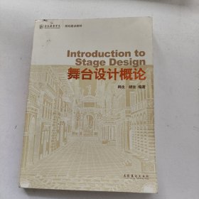 上海戏剧学院规划建设教材：舞台设计概论