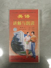 英语 讲解与朗读 第三册 上5盘磁带