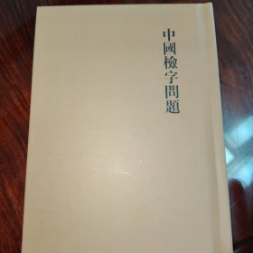 中国检字问题