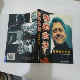 亲历历史克林顿回忆录