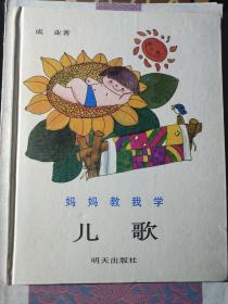 妈妈教我学儿歌