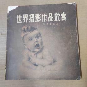 世界摄影作品欣赏  1957年一版一印  24开