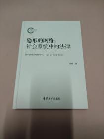 隐形的网络：社会系统中的法律