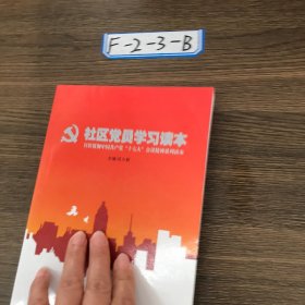 社区党员学习读本:宣传贯彻中国共产党“十七大”会议精神系列读本范小新 主编9787535754844湖南科学技术出版社2009-00-00