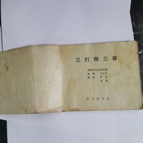 戏剧连环画 三打陶三春【品相见图】