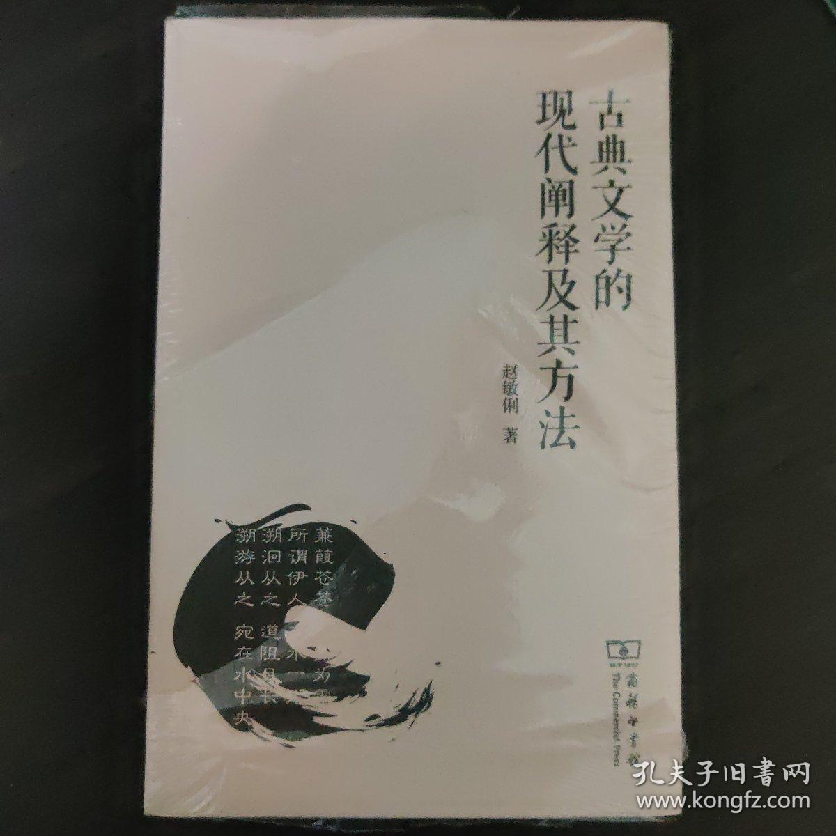 古典文学的现代阐释及其方法