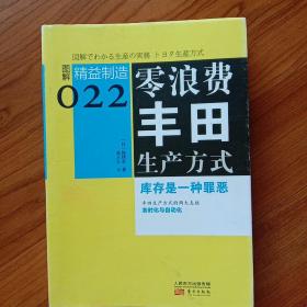 精益制造022：零浪费丰田生产方式