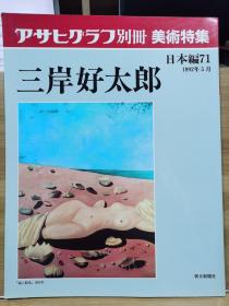 朝日画报别册   三岸好太郎