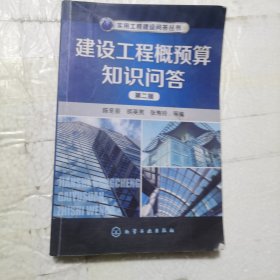 实用工程建设问答丛书：建设工程概预算知识问答（第二版）