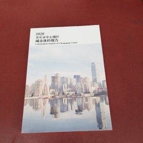 2020重庆市中心城区城市体检报告