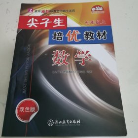 尖子生培优教材：数学（七年级上Z双色版）