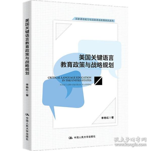 美国关键语言教育政策与战略规划 教学方法及理论 李艳红 新华正版