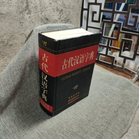 古代汉语字典