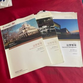 中欧国际工商学院EMBA课程：运营管理（预读材料.课堂讲义.课堂分发材料）三本合售 2014