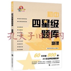 初中四星级题库物理 (全新未拆封)