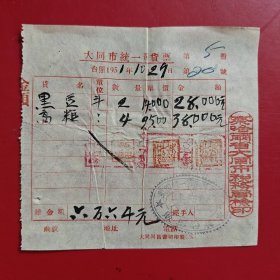 1951年10月29日，黑豆，高粱，大同市统一发货票，察哈尔省大同市税务局，大同市西街第一组四号米面摊贩王福才，税票2张，大同市教养院生产股（现大同市社会福利院）。（生日票据，大同专题3，食堂饭店类票据）。（79-9）