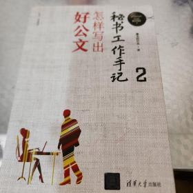 秘书工作手记2：怎样写出好公文（新时代职场新技能）