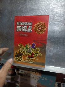 糖尿病防治新视点