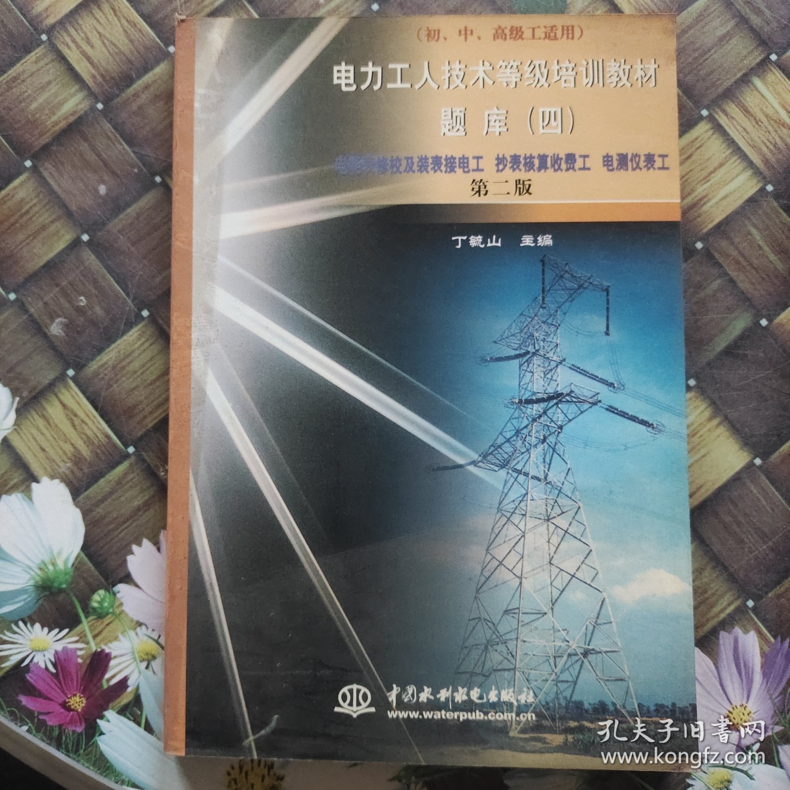 电力工人技术等级培训教材 第二版 题库.四 4  正版 无笔迹