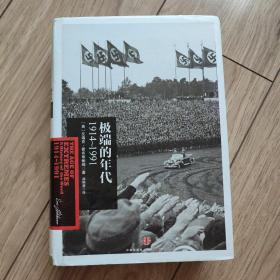 极端的年代：1914～1991