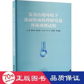 复杂山地环境下冻雨形成机理研究及外场观测试验 自然科学 作者