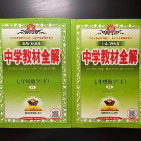 中学教材全解 七年级数学上 下两册  有笔迹圈划