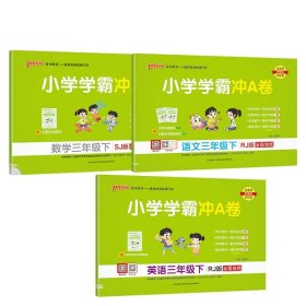 小学学霸冲a卷【语文+数学+英语】苏教版3年级下 9787569519891 牛胜玉 陕西师大