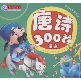 唐诗300首精选 古典启蒙 顾作峰 编 新华正版