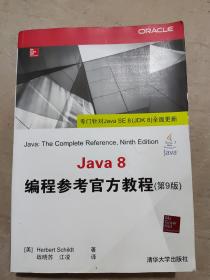 Java 8编程参考官方教程（第9版）