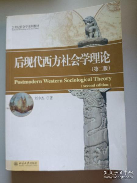 后现代西方社会学理论（第2版）/21世纪社会学系列教材