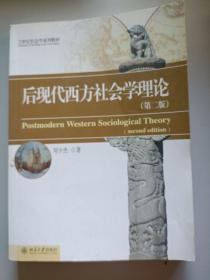 后现代西方社会学理论（第2版）/21世纪社会学系列教材