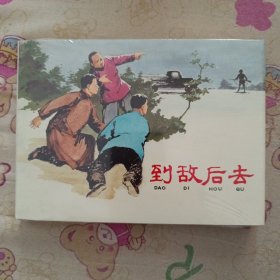 到敌 后去(精)大精连环画有瑕疵