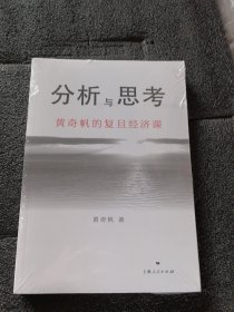 分析与思考--黄奇帆的复旦经济课没开封