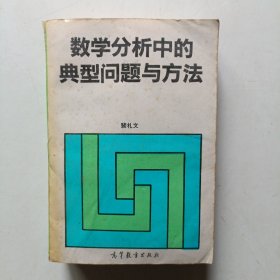 数学分析中的典型问题与方法