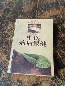 中医病后保健