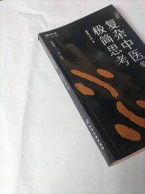 复杂中医的极简思考