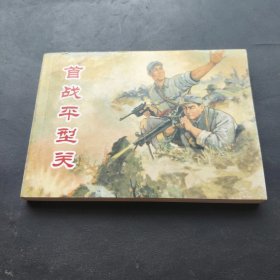 首战平型关