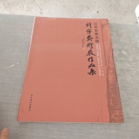 刻字艺术展作品集 江苏省第五届