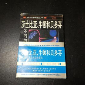 莎士比亚、牛顿和贝多芬：不同的创造模式