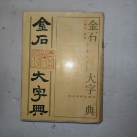 金石大字典