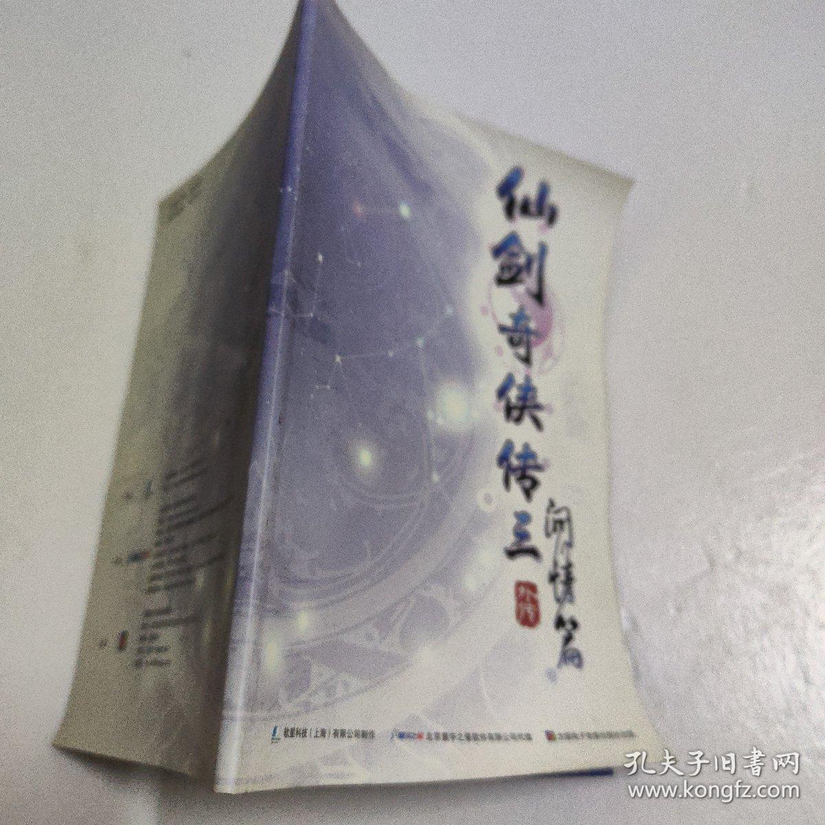 仙剑奇侠传三 问情篇