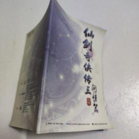 仙剑奇侠传三 问情篇