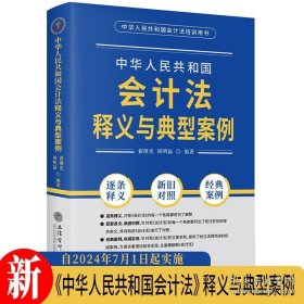 《中华人民共和国会计法》释义与典型案例